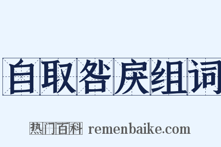 自取咎戾组词是什么意思的图片